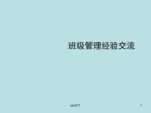 班级管理经验交流  ppt课件