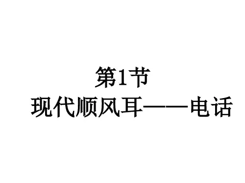 人教版九年级物理第21章 信息的传递 课件