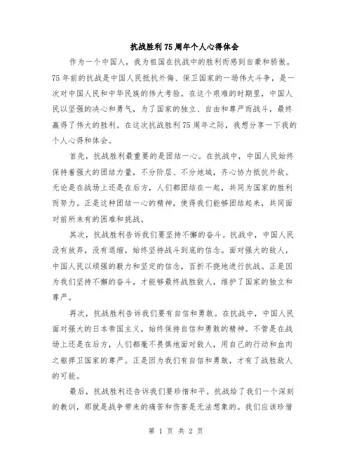 抗战胜利75周年个人心得体会