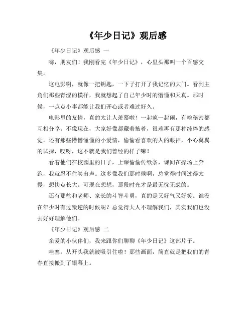 《年少日记》观后感