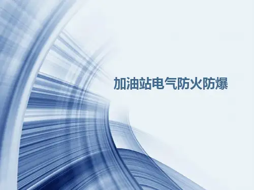 加油站防火防爆