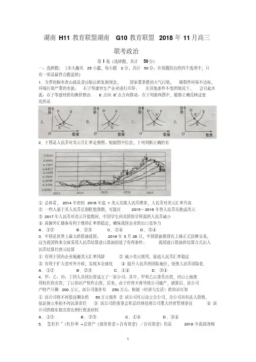 湖南省H11教育联盟G10教育联盟2019届高三11月联考政治试题Word版含答案