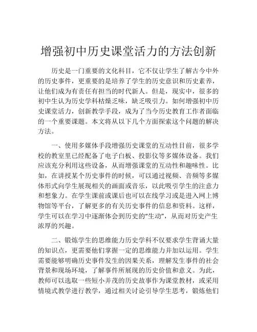 增强初中历史课堂活力的方法创新