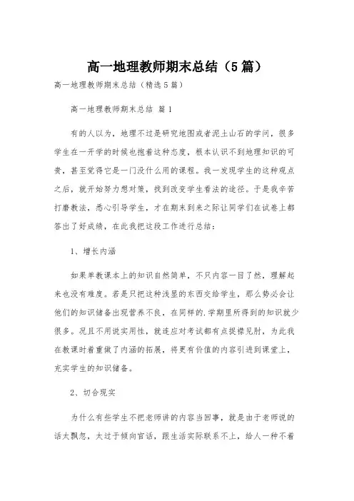 高一地理教师期末总结(5篇)