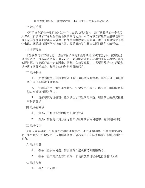 北师大版七年级下册数学教案：4.5《利用三角形全等测距离》