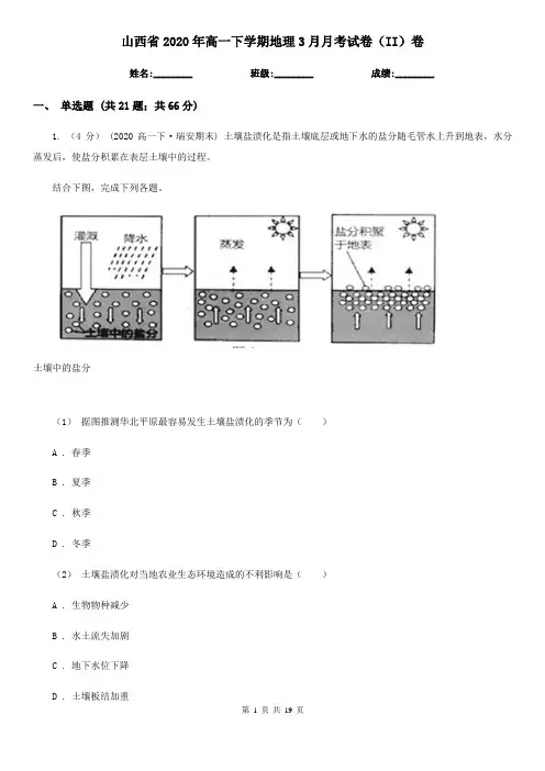山西省2020年高一下学期地理3月月考试卷(II)卷