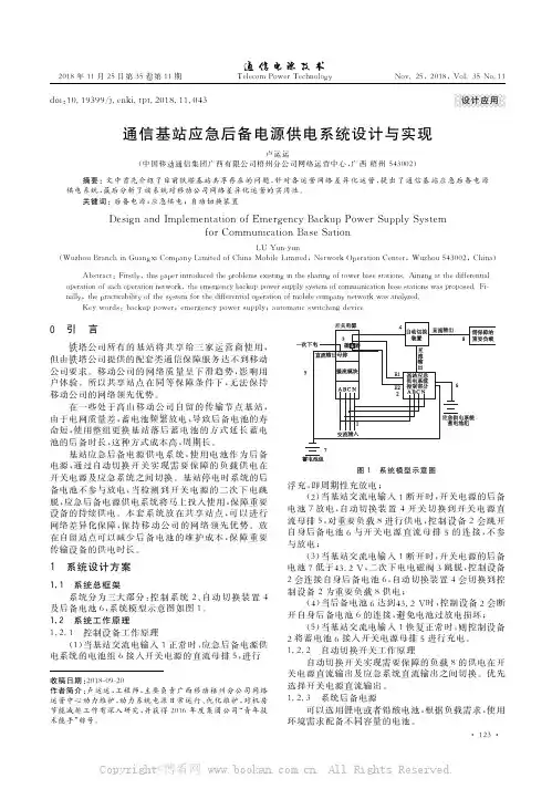 通信基站应急后备电源供电系统设计与实现