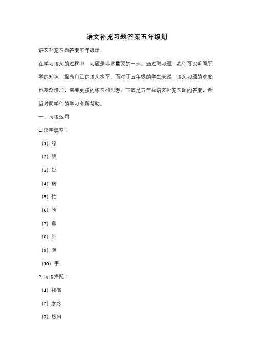 语文补充习题答案五年级册