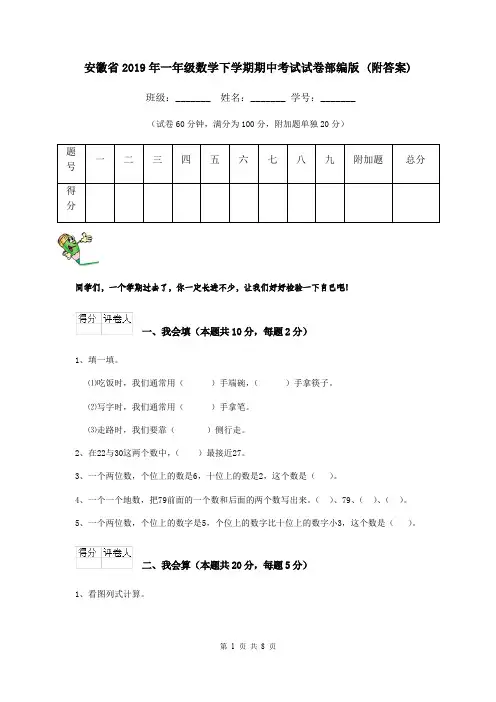 安徽省2019年一年级数学下学期期中考试试卷部编版 (附答案)