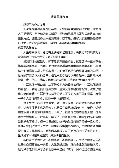 感受平凡作文（2篇）