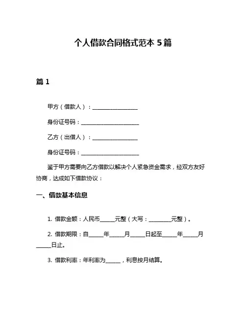 个人借款合同格式范本5篇