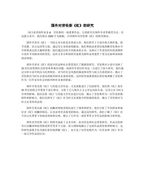 国外对劳伦斯《虹》的研究