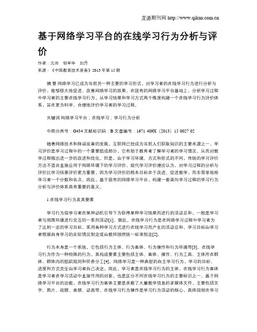 基于网络学习平台的在线学习行为分析与评价