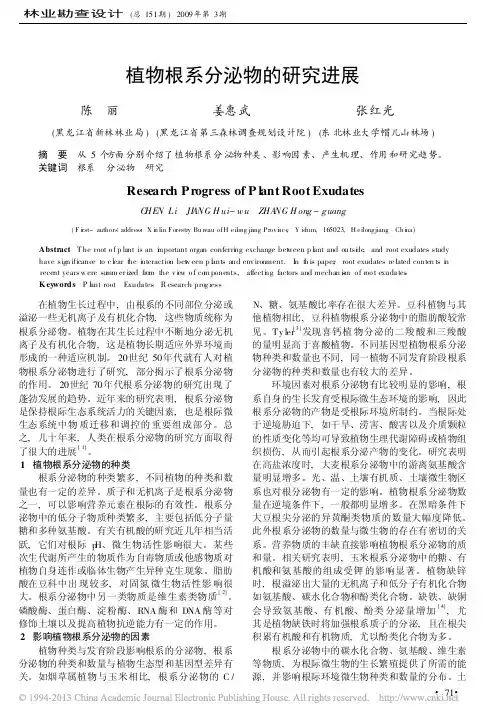 植物根系分泌物的研究进展_陈丽