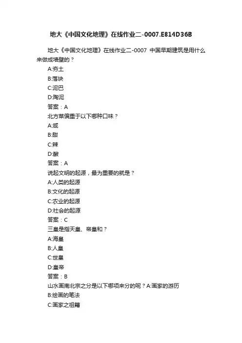 地大《中国文化地理》在线作业二-0007.E814D36B