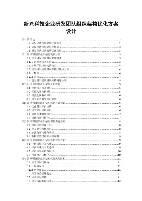 新兴科技企业研发团队组织架构优化方案设计