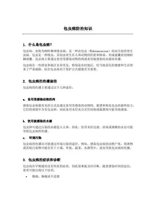 包虫病防治知识