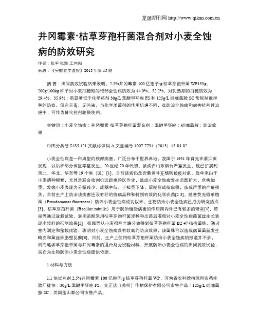 井冈霉素·枯草芽孢杆菌混合剂对小麦全蚀病的防效研究