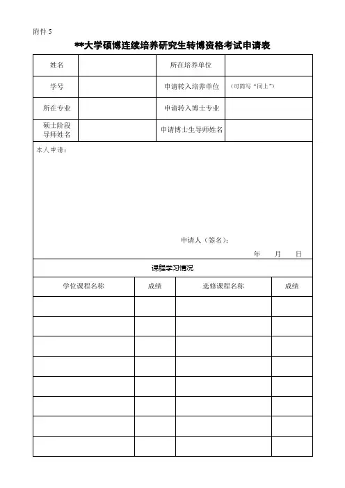大学硕博连续培养研究生资格考试申请表