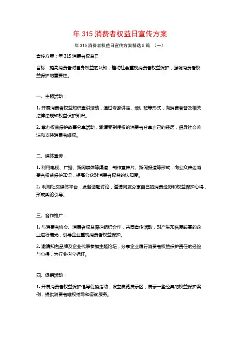 年315消费者权益日宣传方案5篇