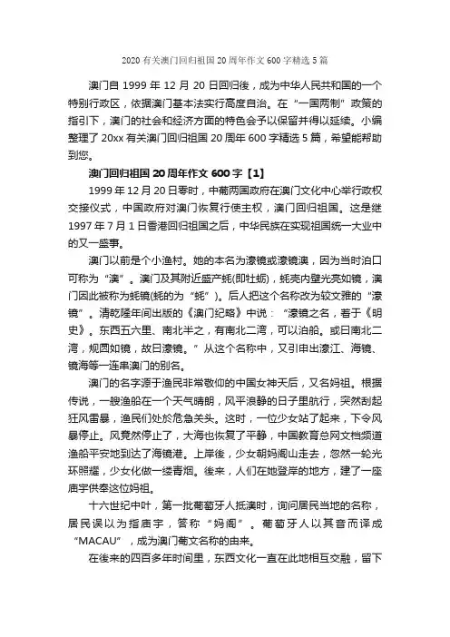 2020有关澳门回归祖国20周年作文600字精选5篇_作文范文_
