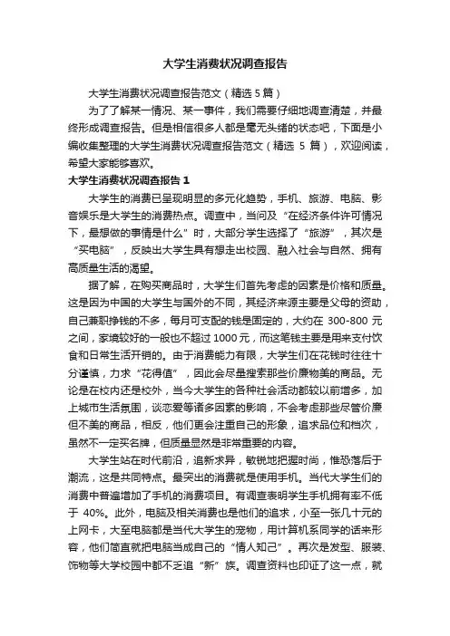 大学生消费状况调查报告范文（精选5篇）