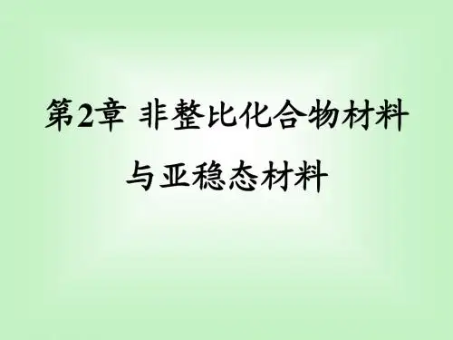 02晶态和非晶态材料的特性