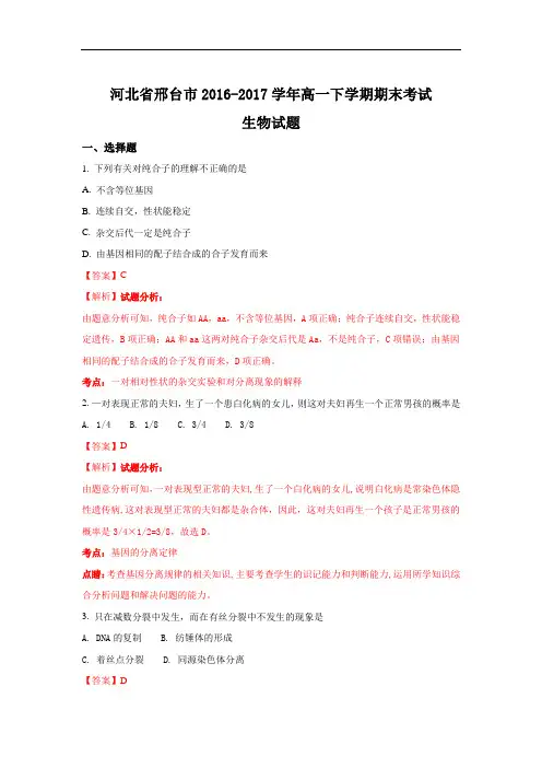 河北省邢台市2016-2017学年高一下学期期末考试生物试题