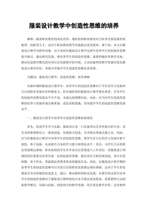 服装设计教学中创造性思维的培养