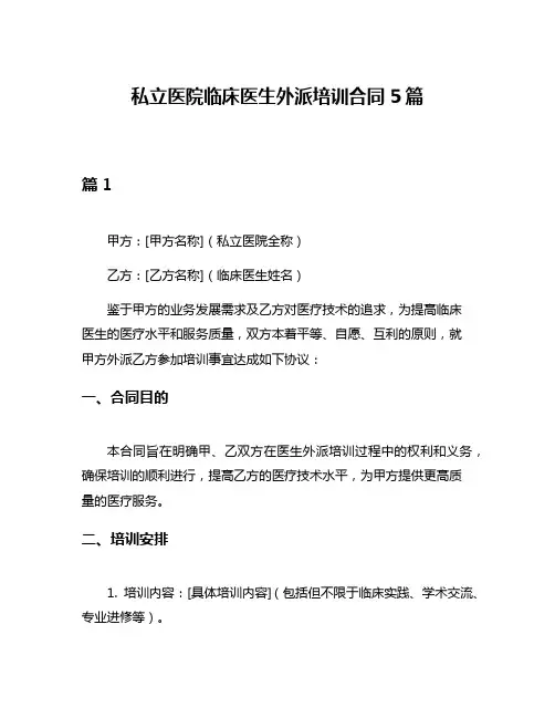 私立医院临床医生外派培训合同5篇