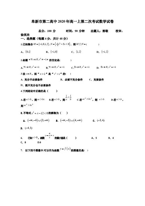 辽宁省阜新市第二高级中学2020-2021学年高一上学期第二次月考数学试卷 Word版含答案