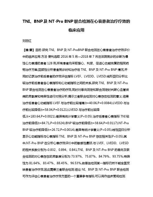 TNI、BNP及NT-Pro BNP联合检测在心衰患者治疗疗效的临床应用