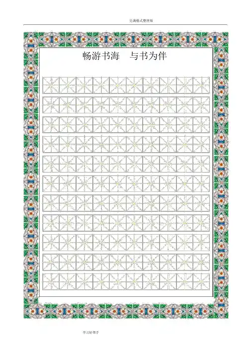 (完整word版)书法比赛专用纸[精美田字格]