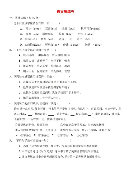 八年级语文上学期第五周周练试题(近年.11.24)(无答案)新人教版(2021年整理)