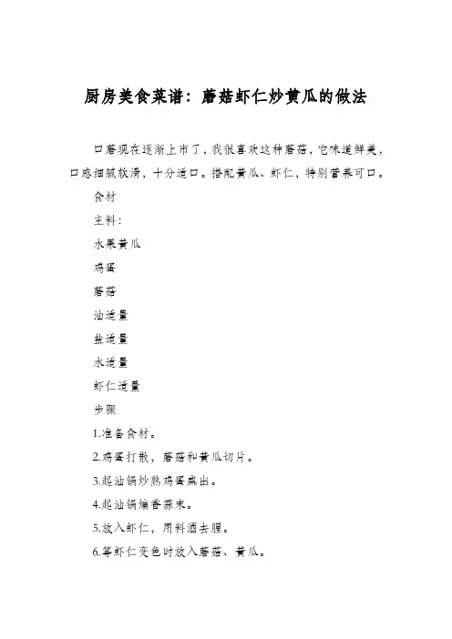 厨房美食菜谱：蘑菇虾仁炒黄瓜的做法