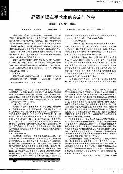 舒适护理在手术室的实施与体会