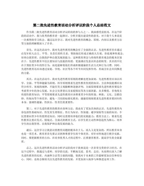 第二批先进性教育活动分析评议阶段个人总结范文