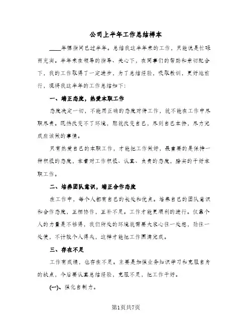 公司上半年工作总结样本(三篇)