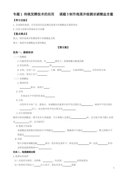 人教版高二生物选修一学案专题1_课题3制作泡菜