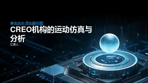 CREO 机构的运动仿真与分析