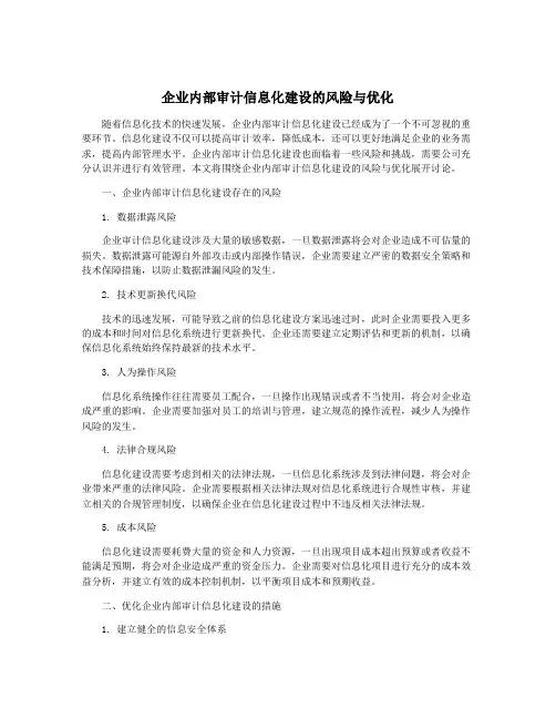 企业内部审计信息化建设的风险与优化