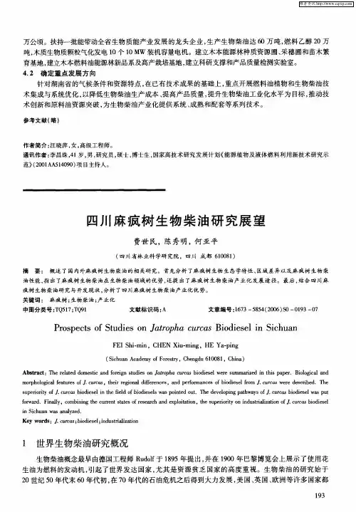 四川麻疯树生物柴油研究展望