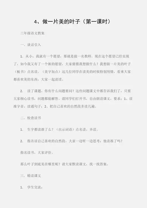 (三年级语文教案)4、做一片美的叶子(第一课时)