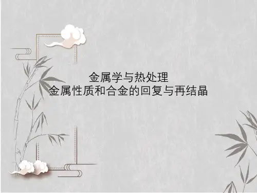 金属学与热处理金属性质与合金回复与再结晶