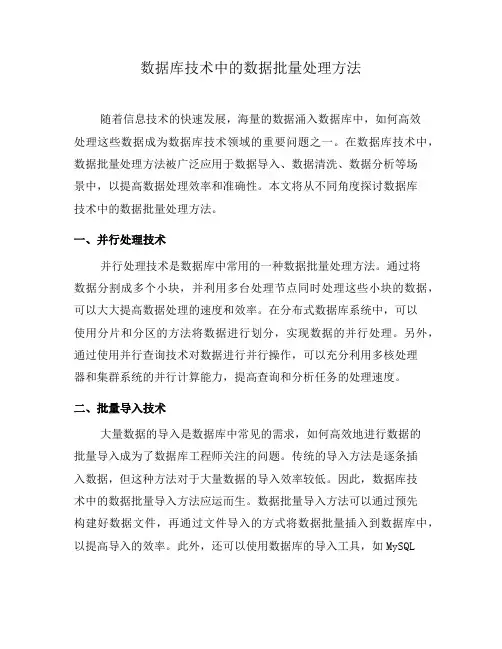 数据库技术中的数据批量处理方法(七)