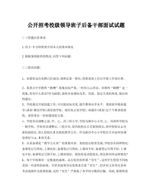后备干部结构化面试题面试试题-结构化面试题目及答案