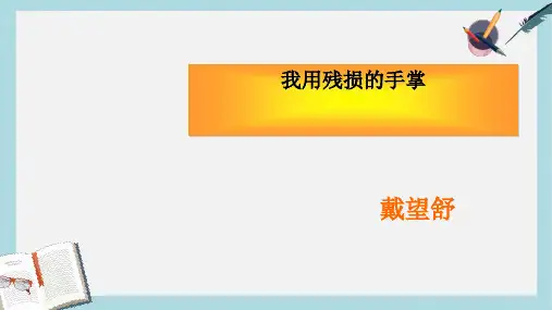 九年级语文下册新人教版2.《我用残损的手掌》ppt课件(精选)
