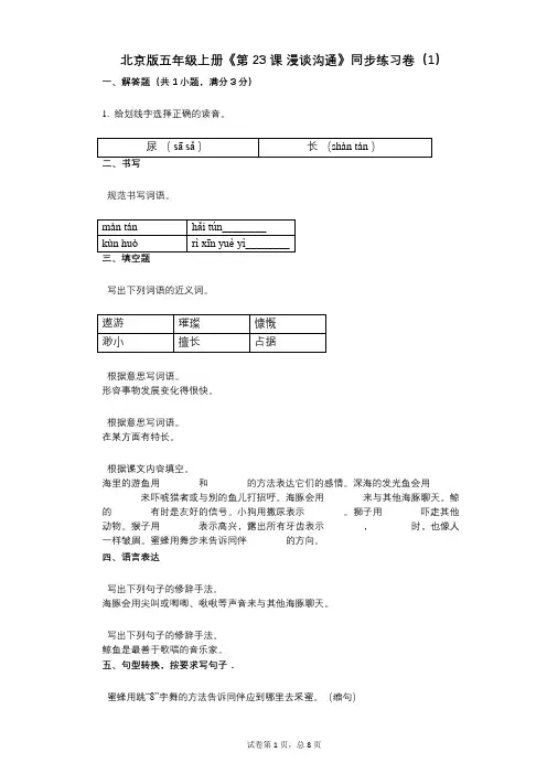 北京版五年级上册《第23课_漫谈沟通》小学语文-有答案-同步练习卷(1)