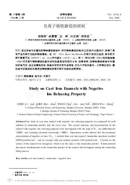 负离子铸铁搪瓷的研制