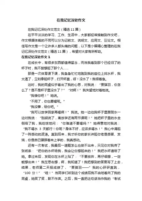 在我记忆深处作文范文（精选11篇）